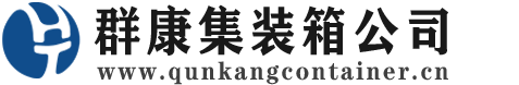 渭源集装箱 - 渭源二手集装箱 - 渭源海运集装箱 - 群康集装箱服务公司